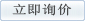 立即詢(xún)價(jià)